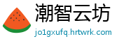 潮智云坊